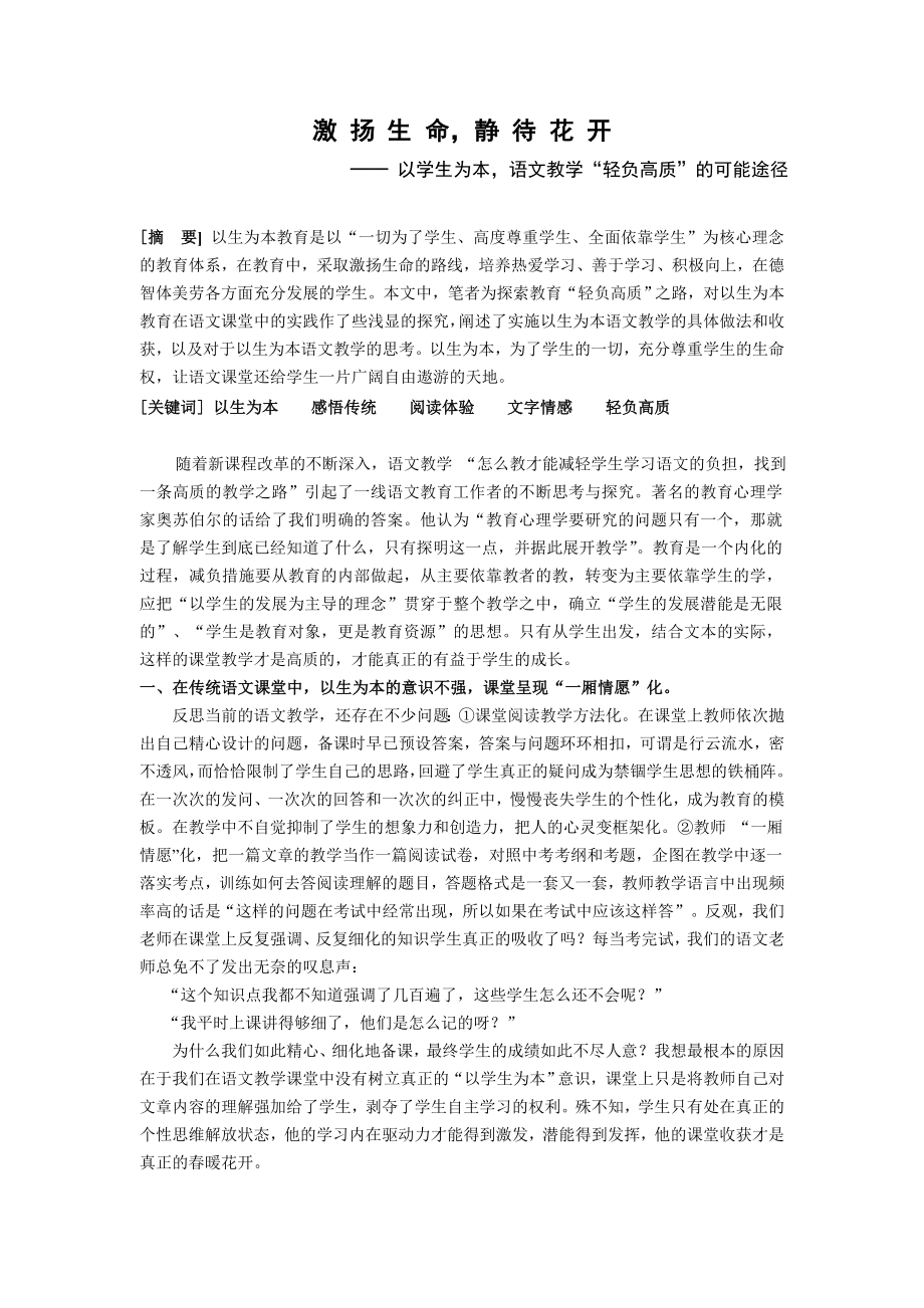 初中语文教学论文：以学生为本语文教学“轻负高质”的可能途径.doc_第1页