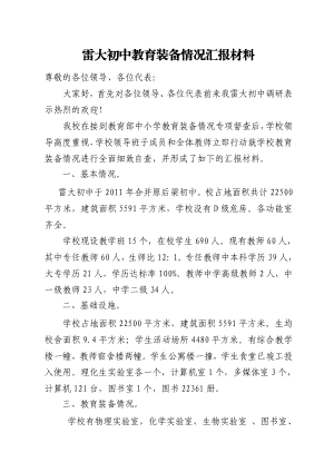 [word下载]教育装备雷大初中汇报材料.doc