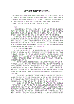 初中英语论文：初中英语课堂中的合作学习.doc