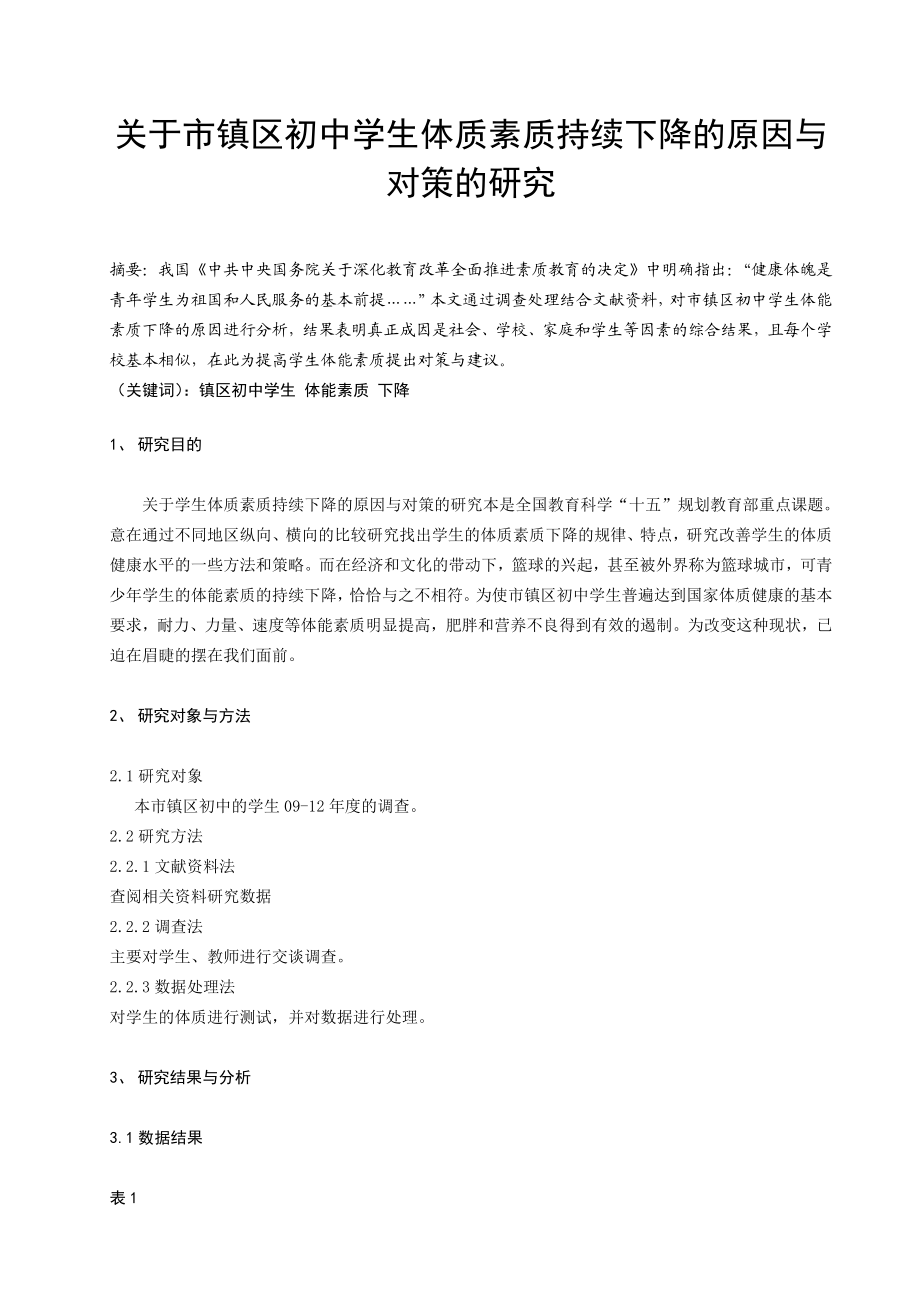 体育与健康论文：关于市镇区初中学生体质素质持续下降的原因与对策的研究.doc_第1页