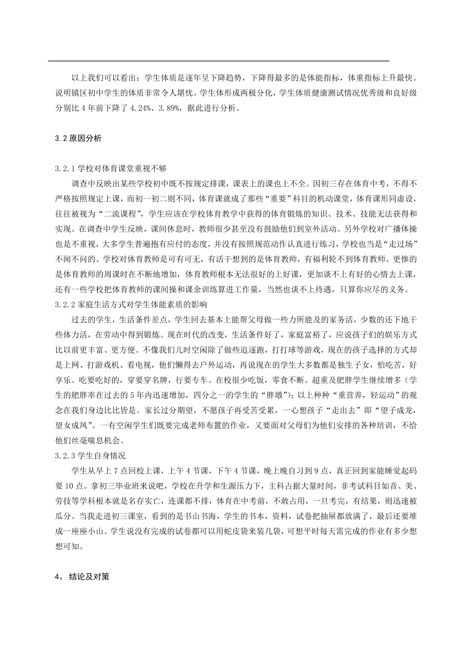 体育与健康论文：关于市镇区初中学生体质素质持续下降的原因与对策的研究.doc_第3页