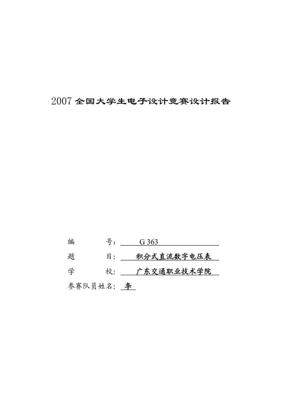 大学生电子设计竞赛设计报告积分式直流数字电压表设计.doc_第1页