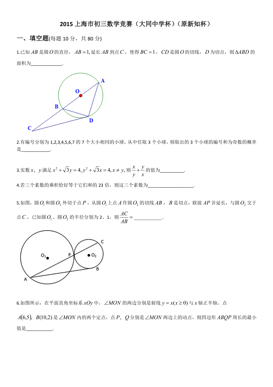 上海市初三数学竞赛(大同杯原新知杯).doc_第1页