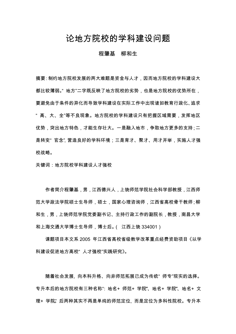 论地方院校的学科建设问题.doc_第1页