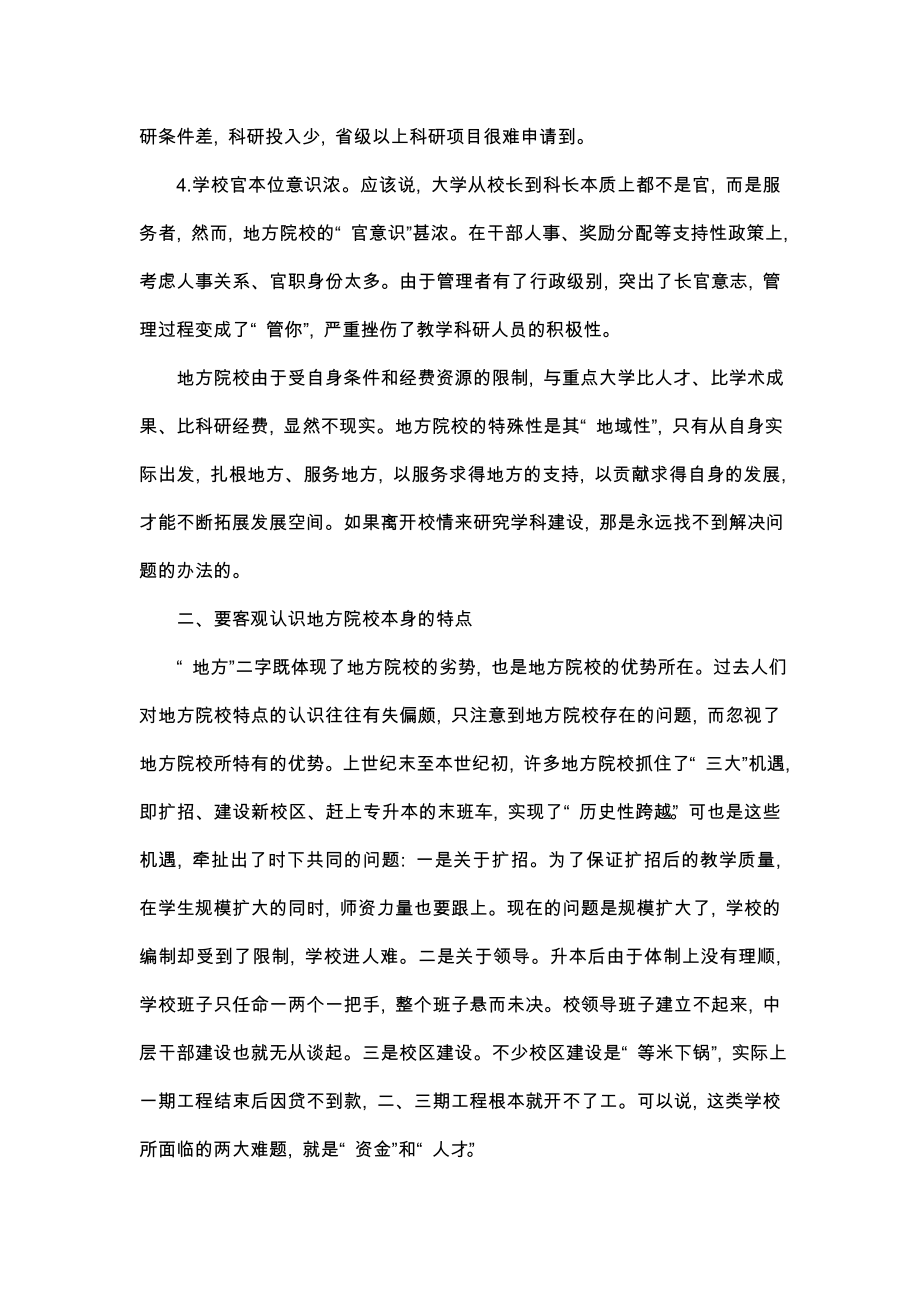 论地方院校的学科建设问题.doc_第3页