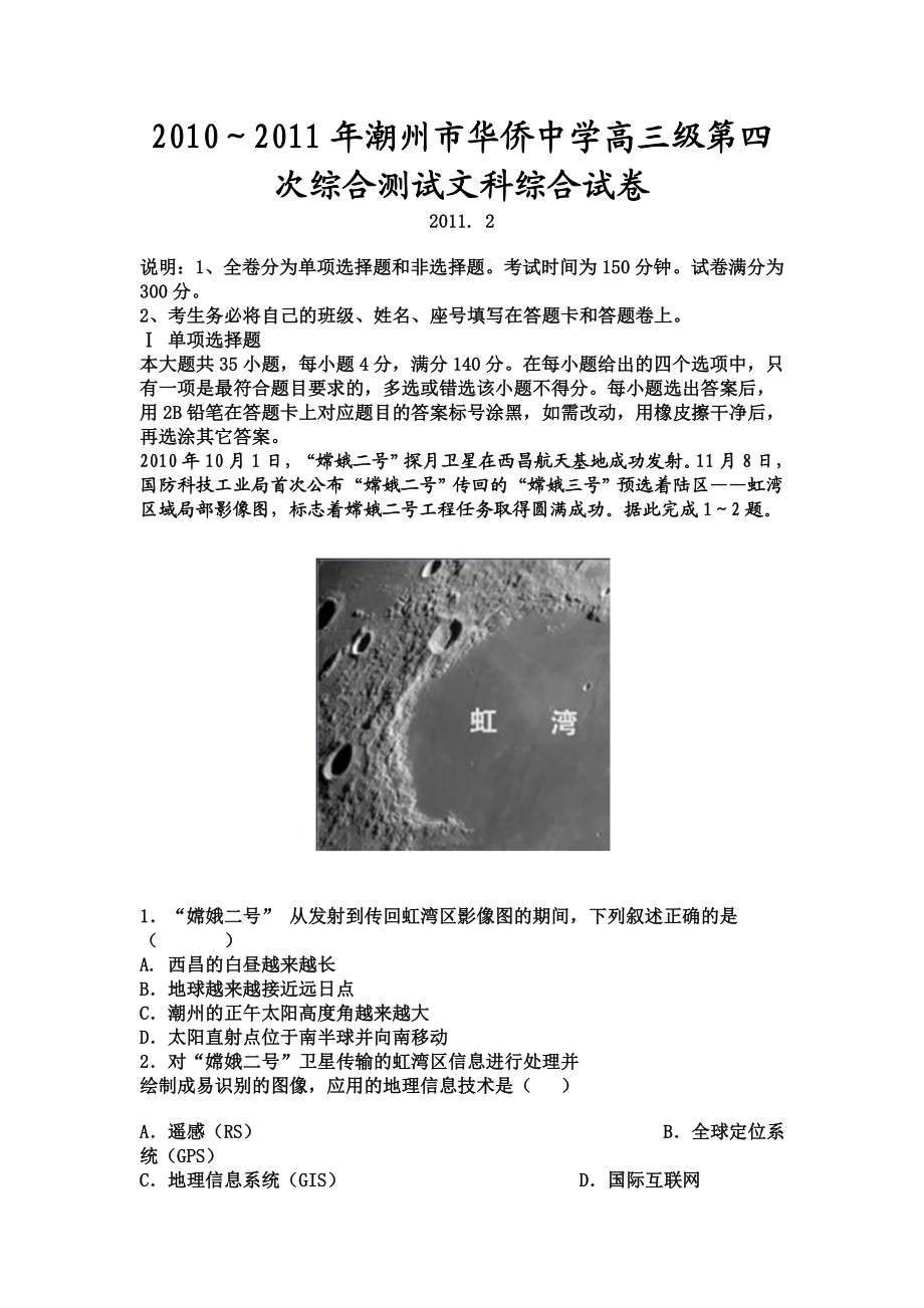 潮州市华侨中学高三级第四次综合测试文科综合试卷.doc_第1页