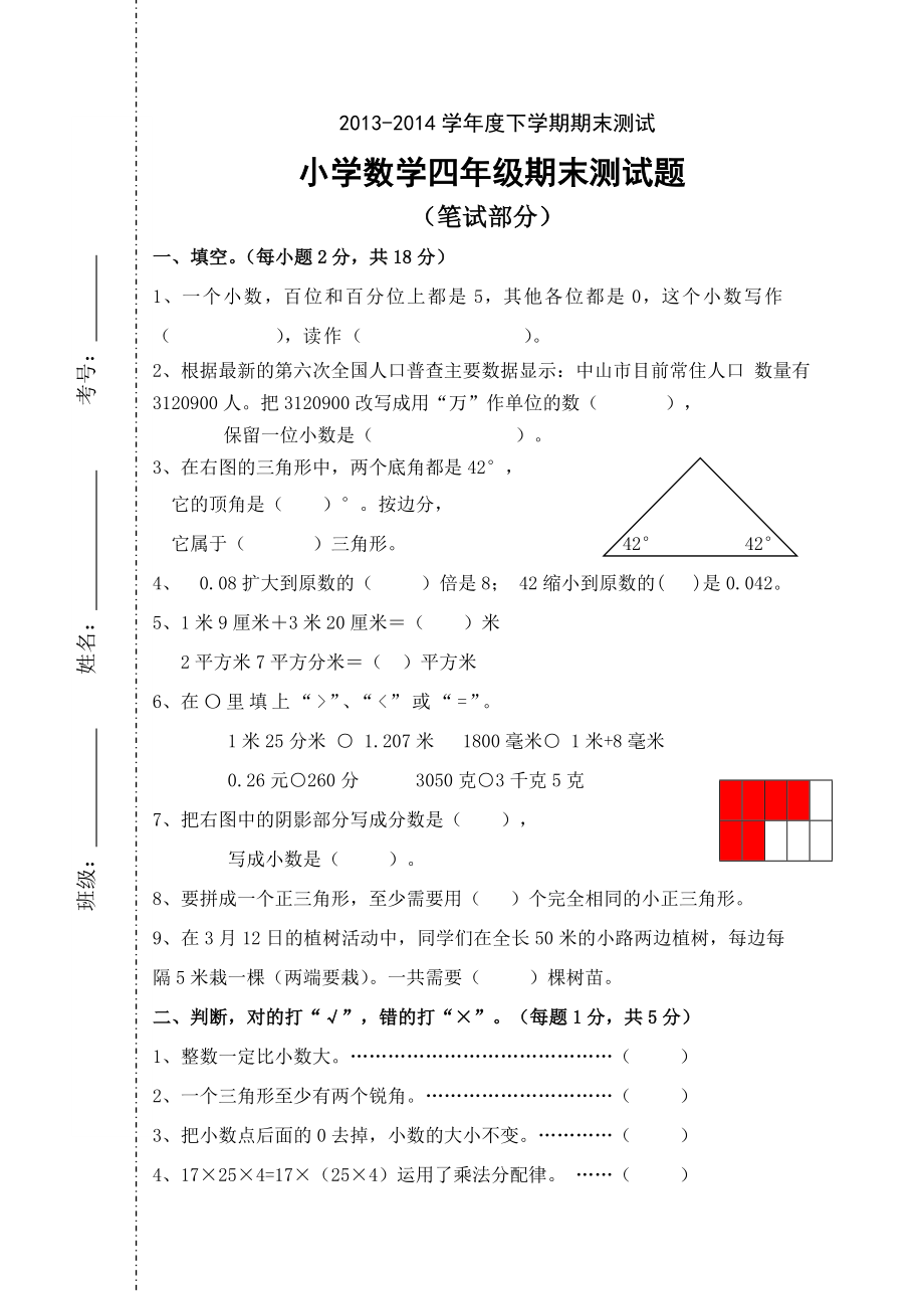 学下学期 四级数学期末测试2.doc_第1页