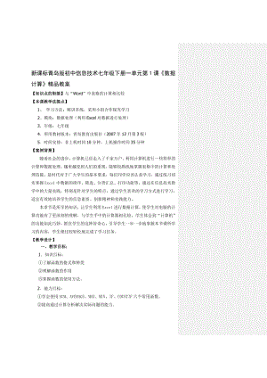 新课标青岛版初中信息技术七级下册一单元第1课《数据计算》精品教案.doc