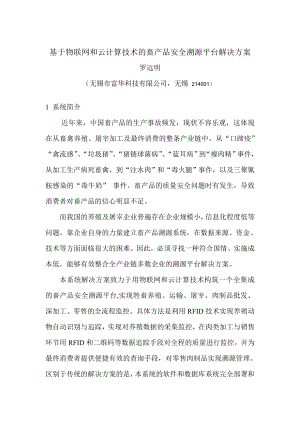 基于物联网和云计算技术的畜产品安全溯源平台解决方案.doc