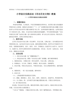 小学综合实践活动《寻访历史文物》教案.doc