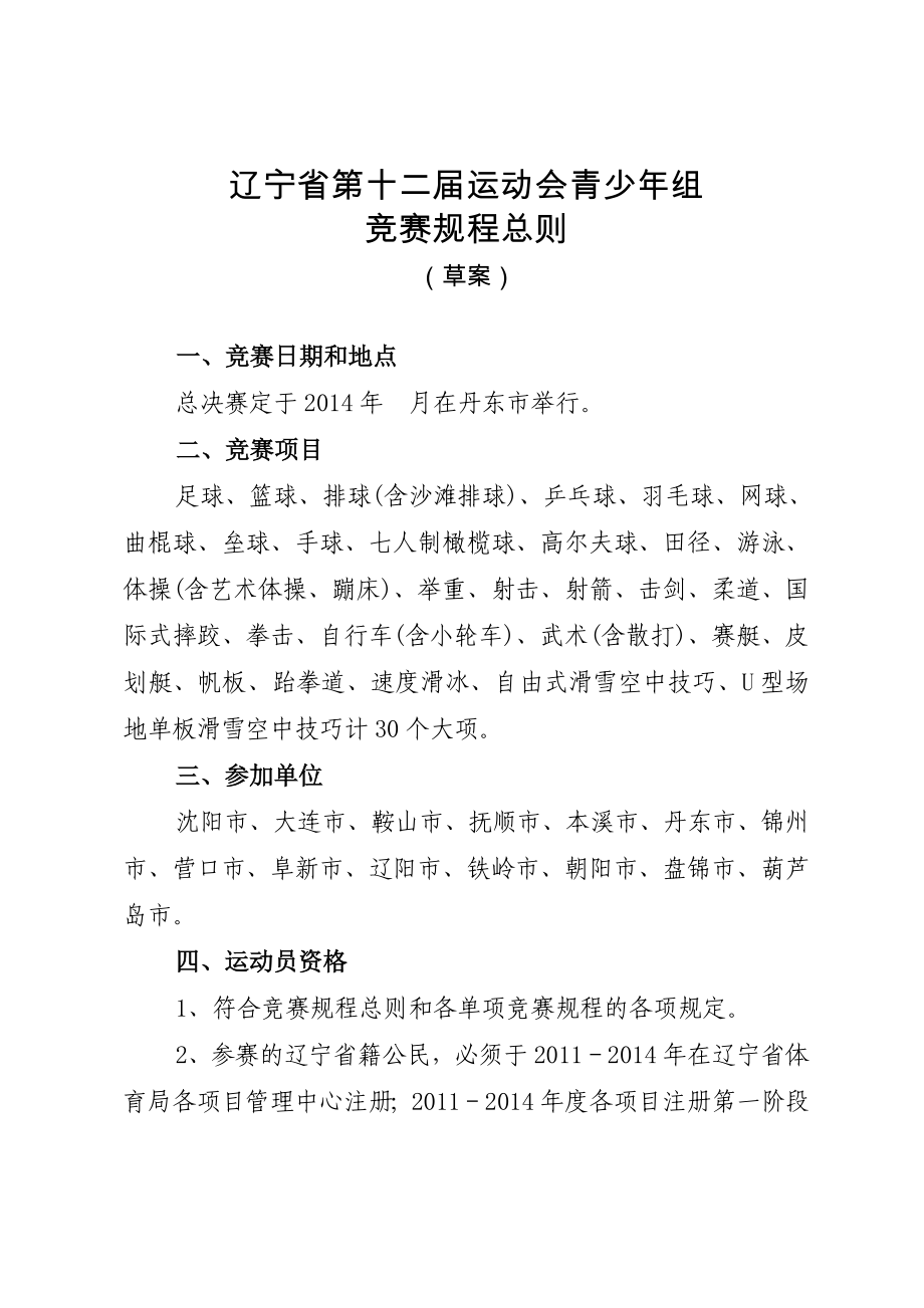 辽宁省第十二运动会青少组【共享精品doc】 .doc_第1页