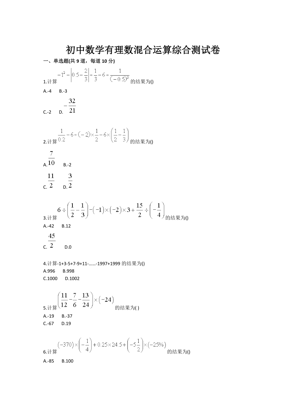 初中数学有理数混合运算综合测试卷.doc_第1页