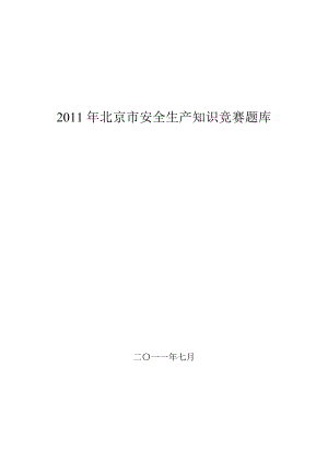 北京市安全生产知识竞赛题库及参考答案.doc