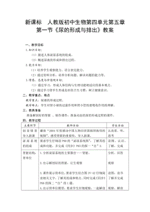 新课标　人教版初中生物第四单元第五章第一节《尿的形成与排出》教案.doc