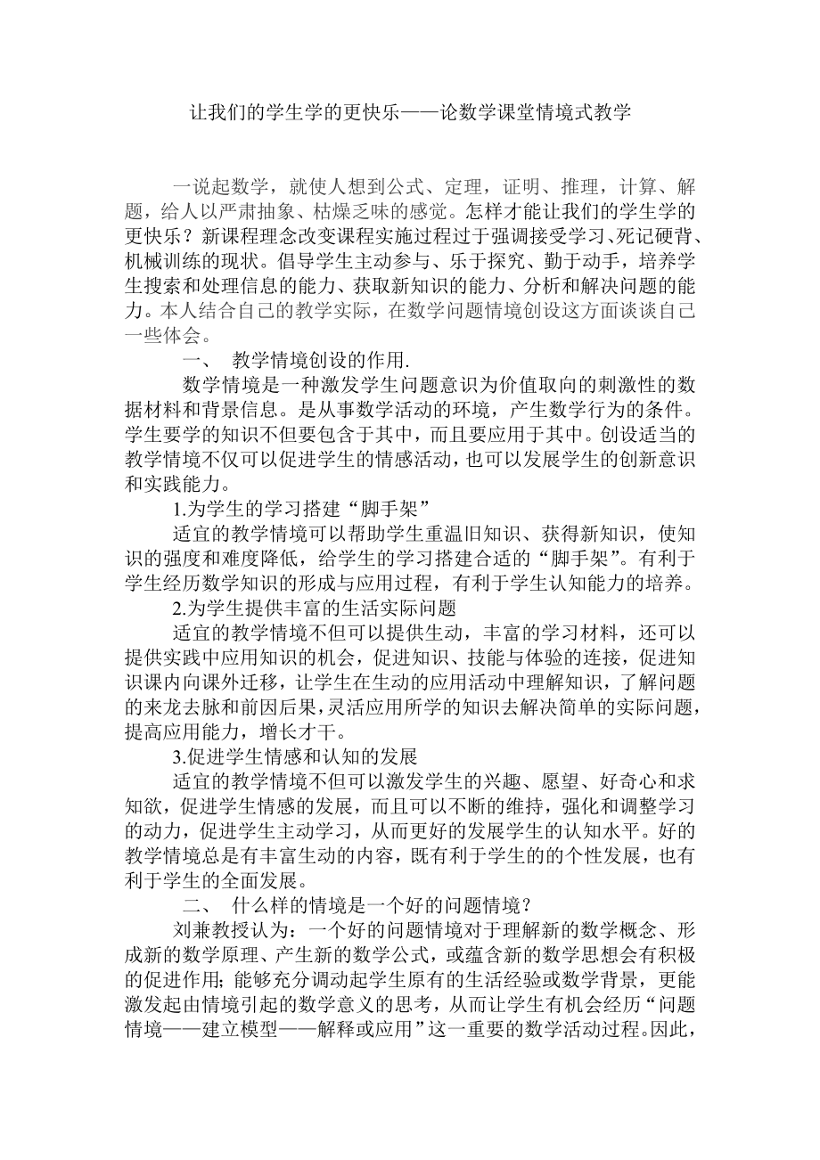 初中数学论文：让我们的学生学的更快乐——论数学课堂情境式教学.doc_第1页