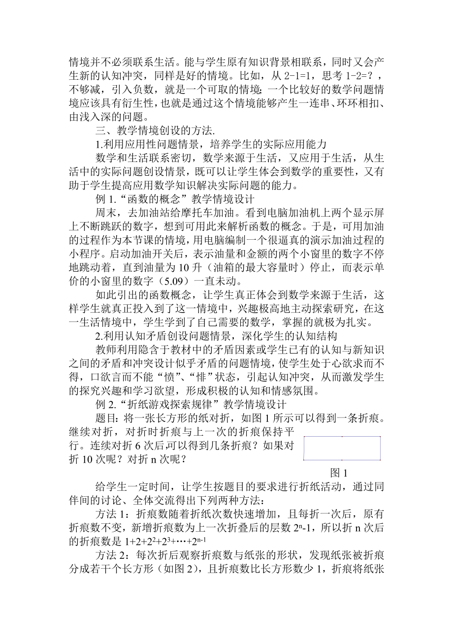 初中数学论文：让我们的学生学的更快乐——论数学课堂情境式教学.doc_第2页