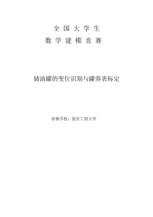 储油罐的变位识别与罐容表标定数学建模竞赛.doc