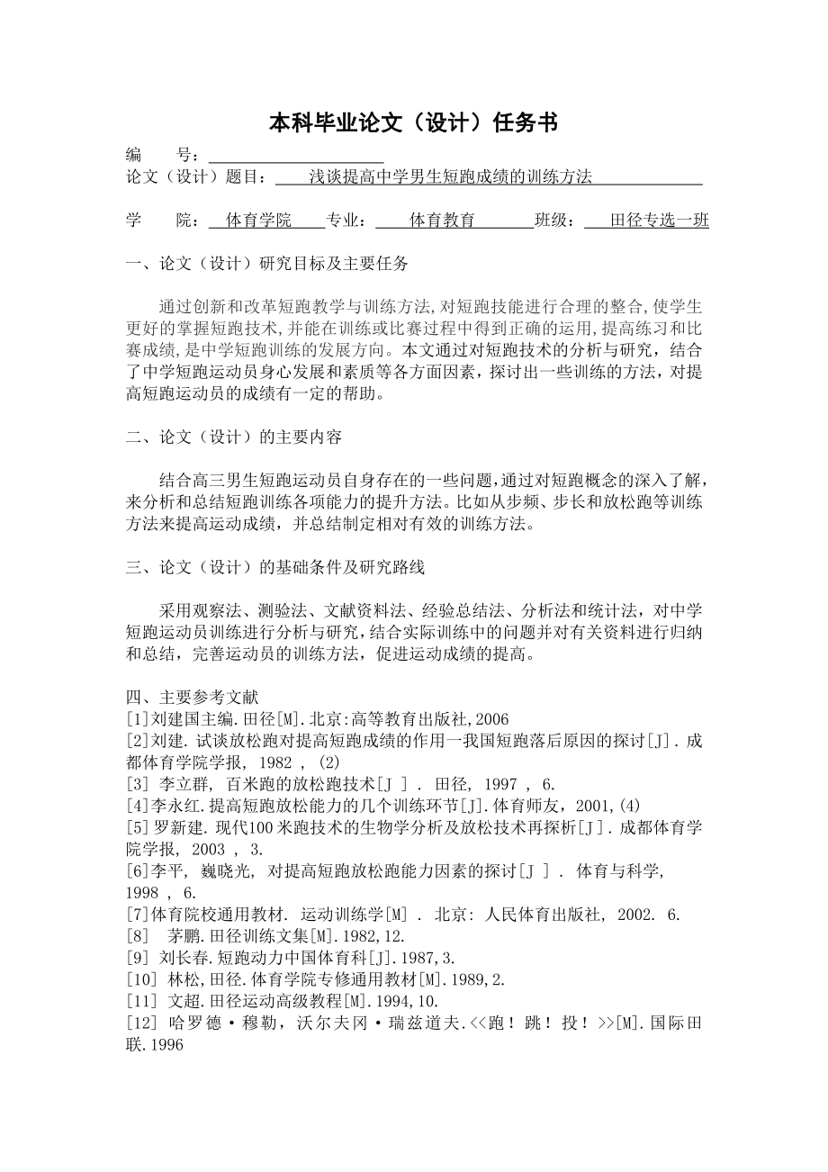 毕业论文浅谈提高中学男生短跑成绩的训练方法25382.doc_第1页