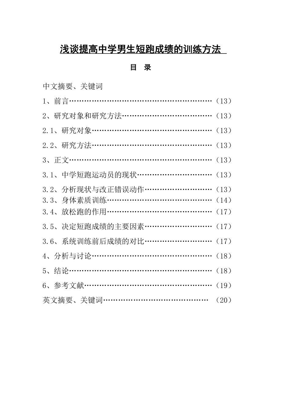 毕业论文浅谈提高中学男生短跑成绩的训练方法25382.doc_第2页