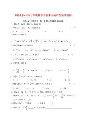 最新北师大版七年级数学下册单元测试全套及答案.docx