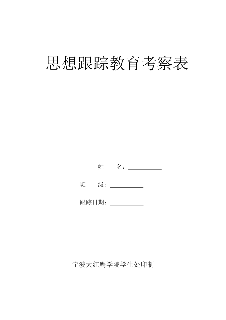 定版违纪学生思想跟踪教育考察表.doc_第1页