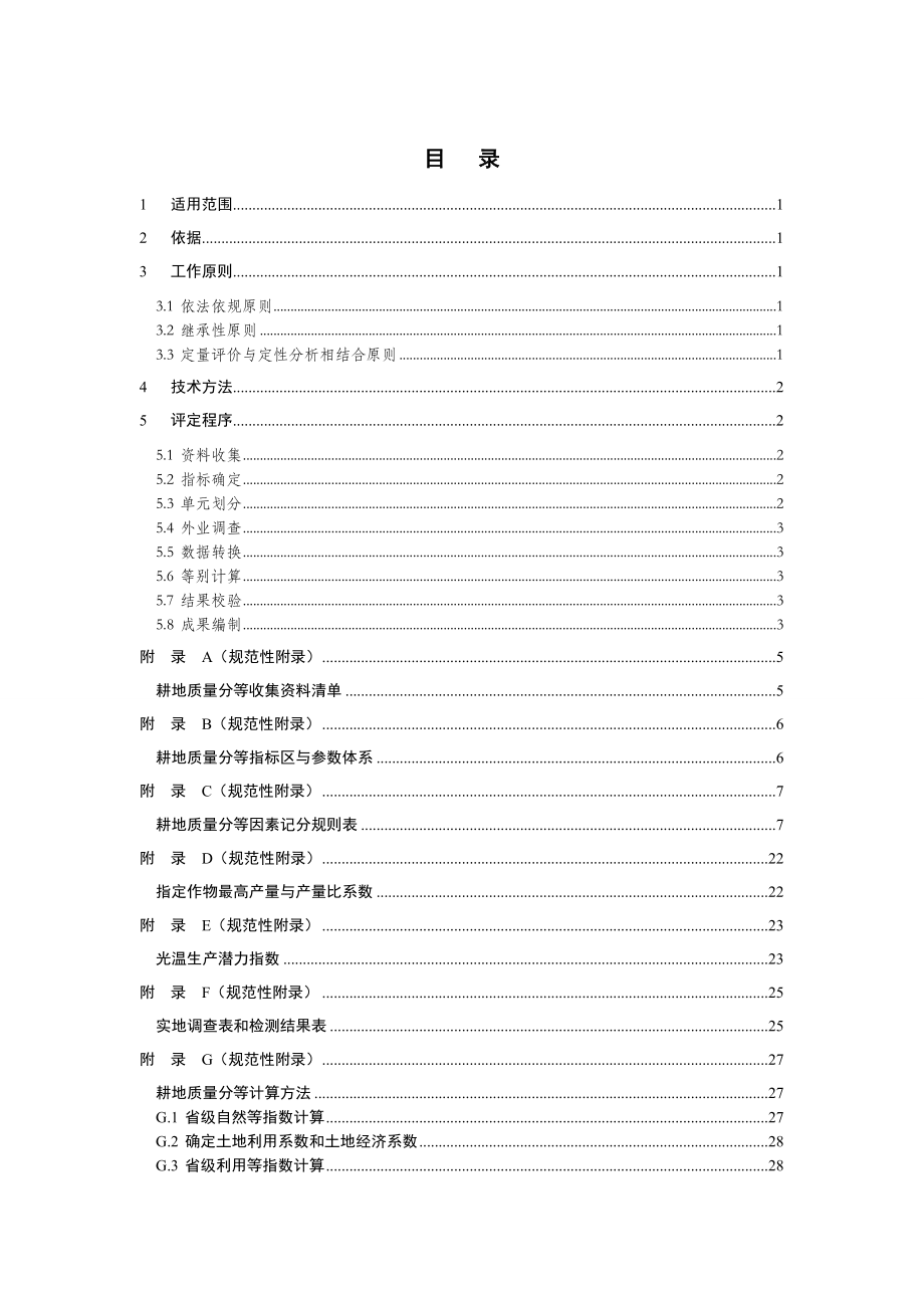 浙江耕地质量分等技术指南.doc_第2页