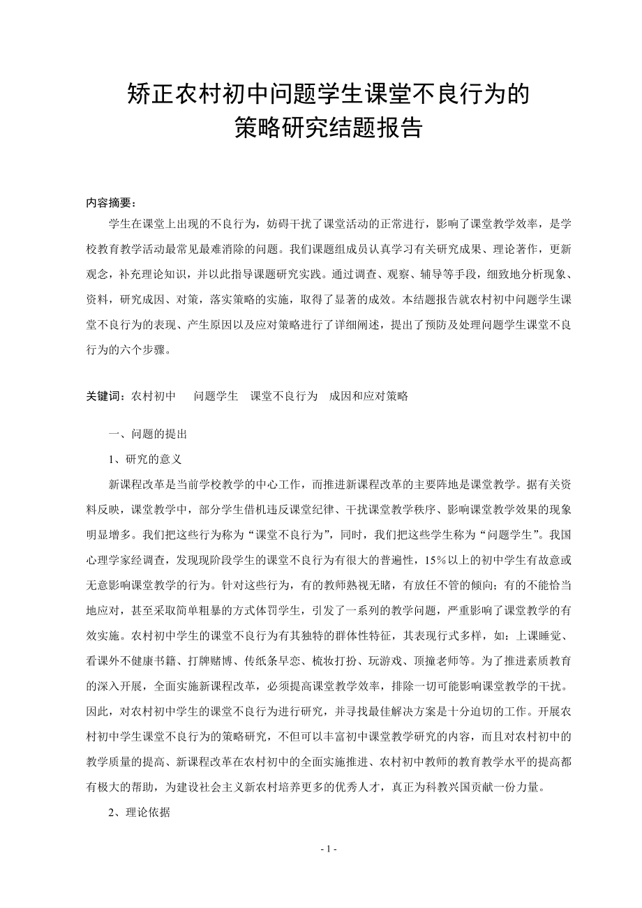 矫正农村初中问题学生课堂不良行为的策略研究结题报告.doc_第1页