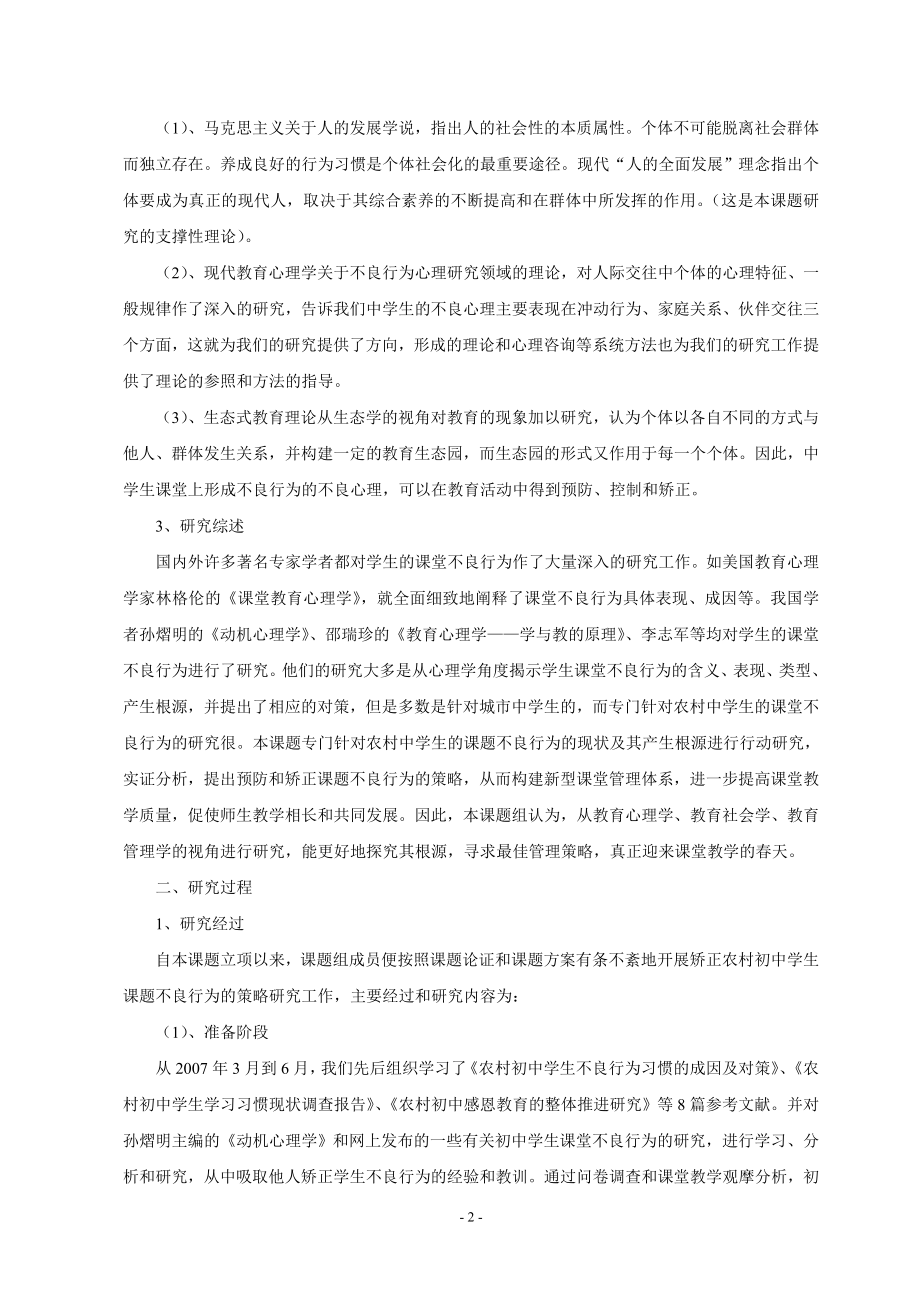 矫正农村初中问题学生课堂不良行为的策略研究结题报告.doc_第2页