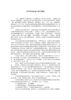 中专毕业生金工实习报告.doc