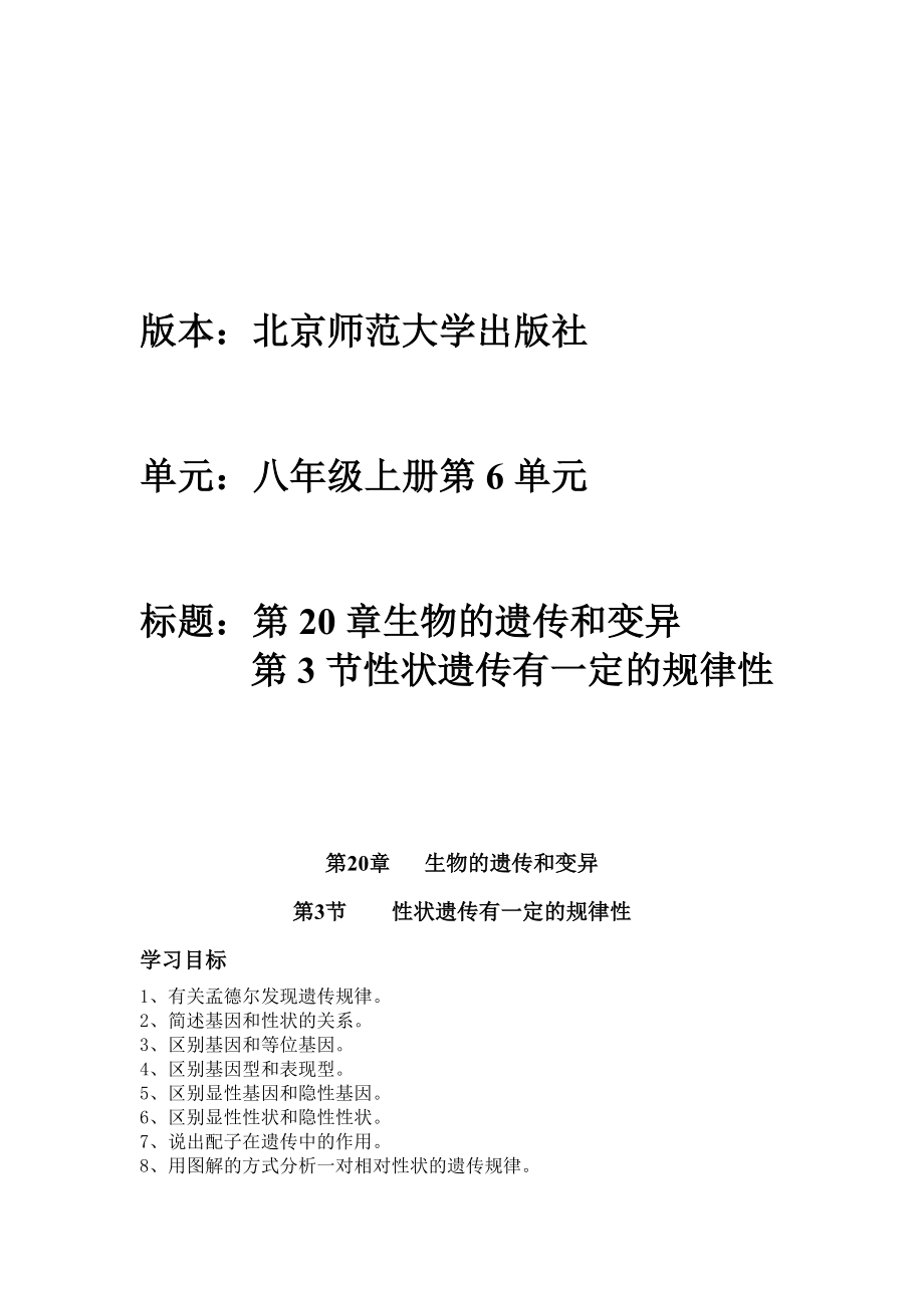 北师大版初中生物八级上册学案《性状遗传有一定的规律性》.doc_第1页