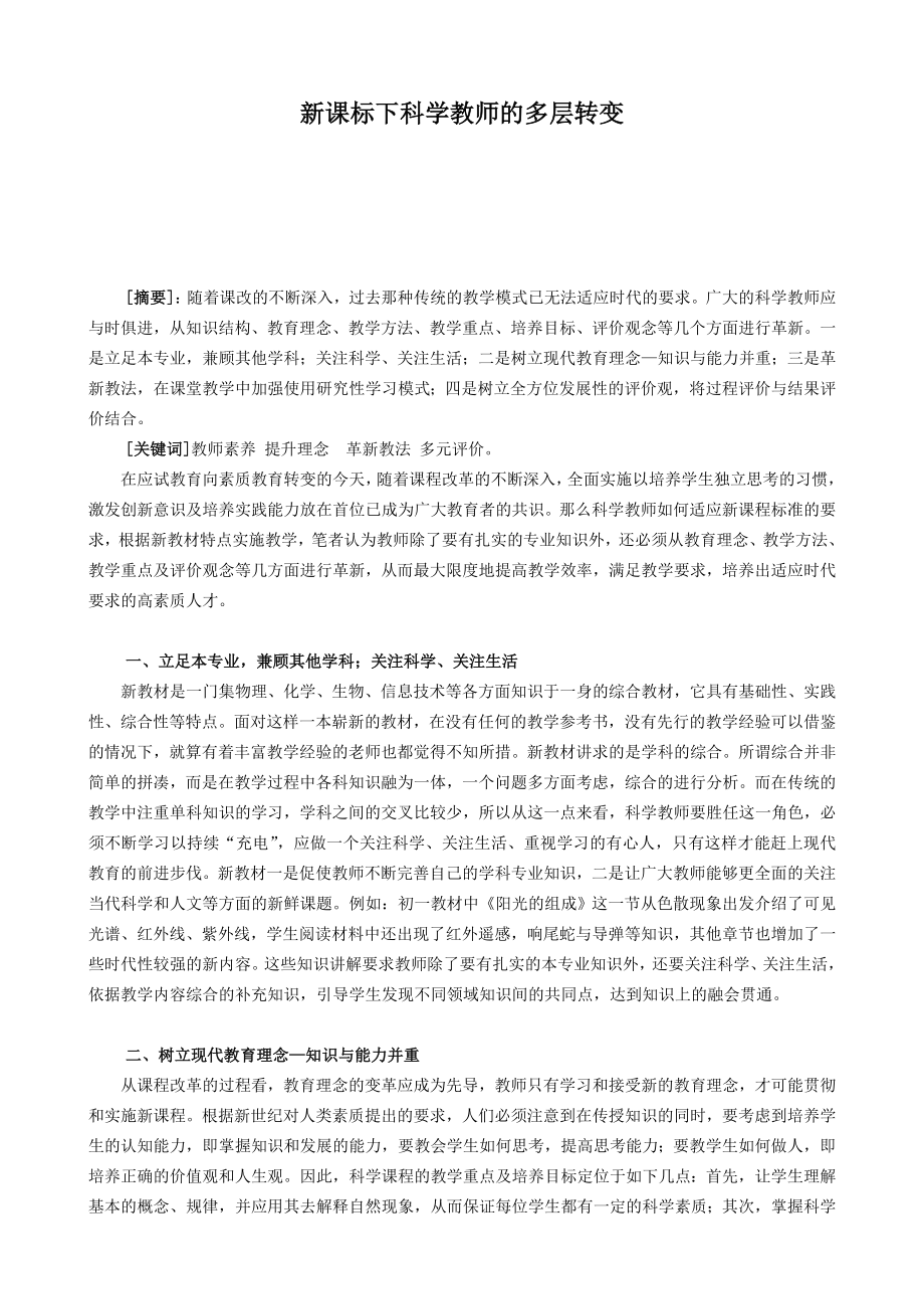 初中科学论文：新课标下科学教师的多层转变.doc_第1页