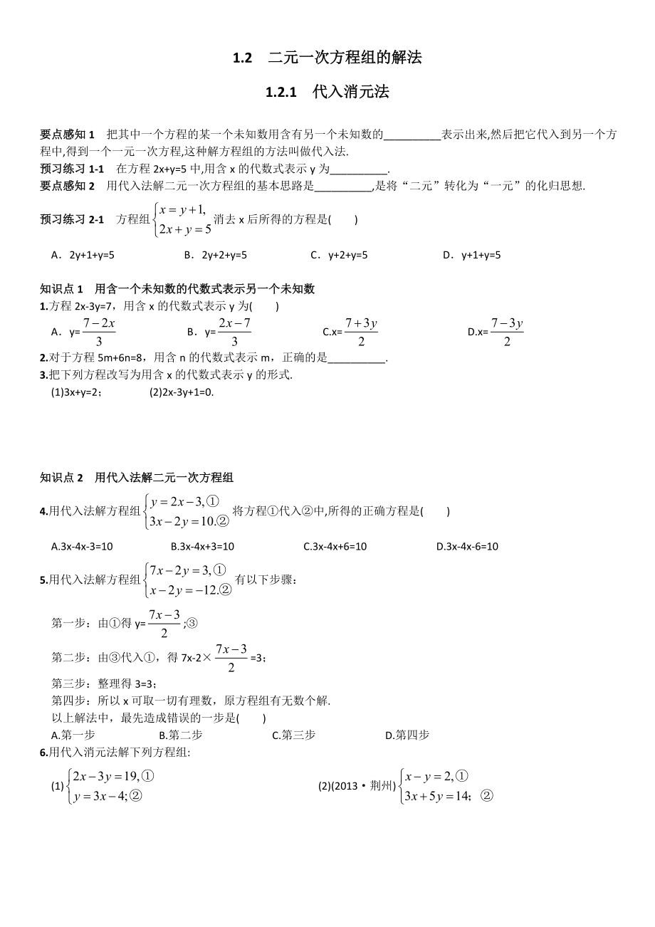 湘教版七级下册（新）第1章《1.2 二元一次方程组的解法》同步练习1.2.1代入消元法.doc_第1页