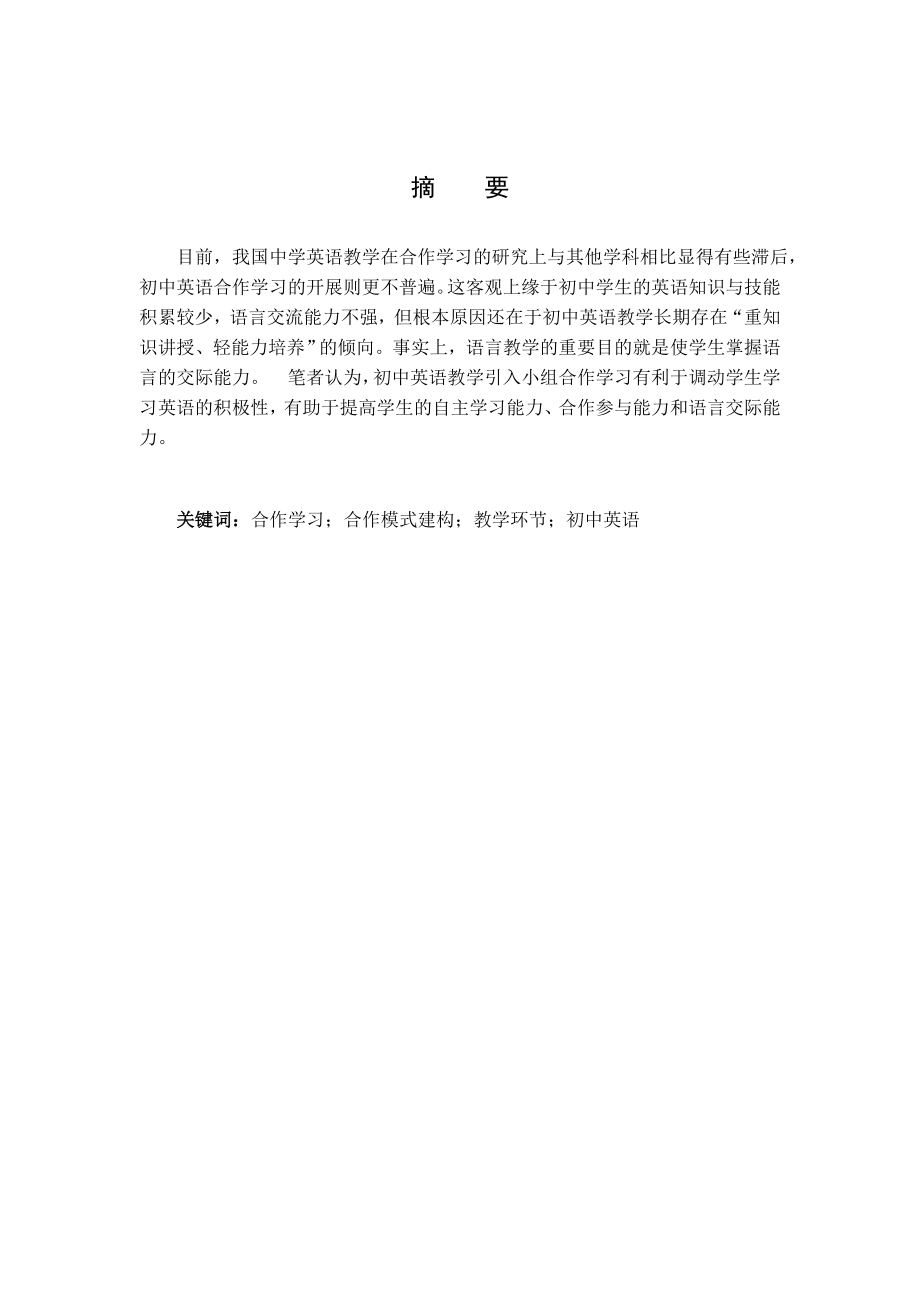 浅析初中英语教学中合作学习模式毕业论文.doc_第3页