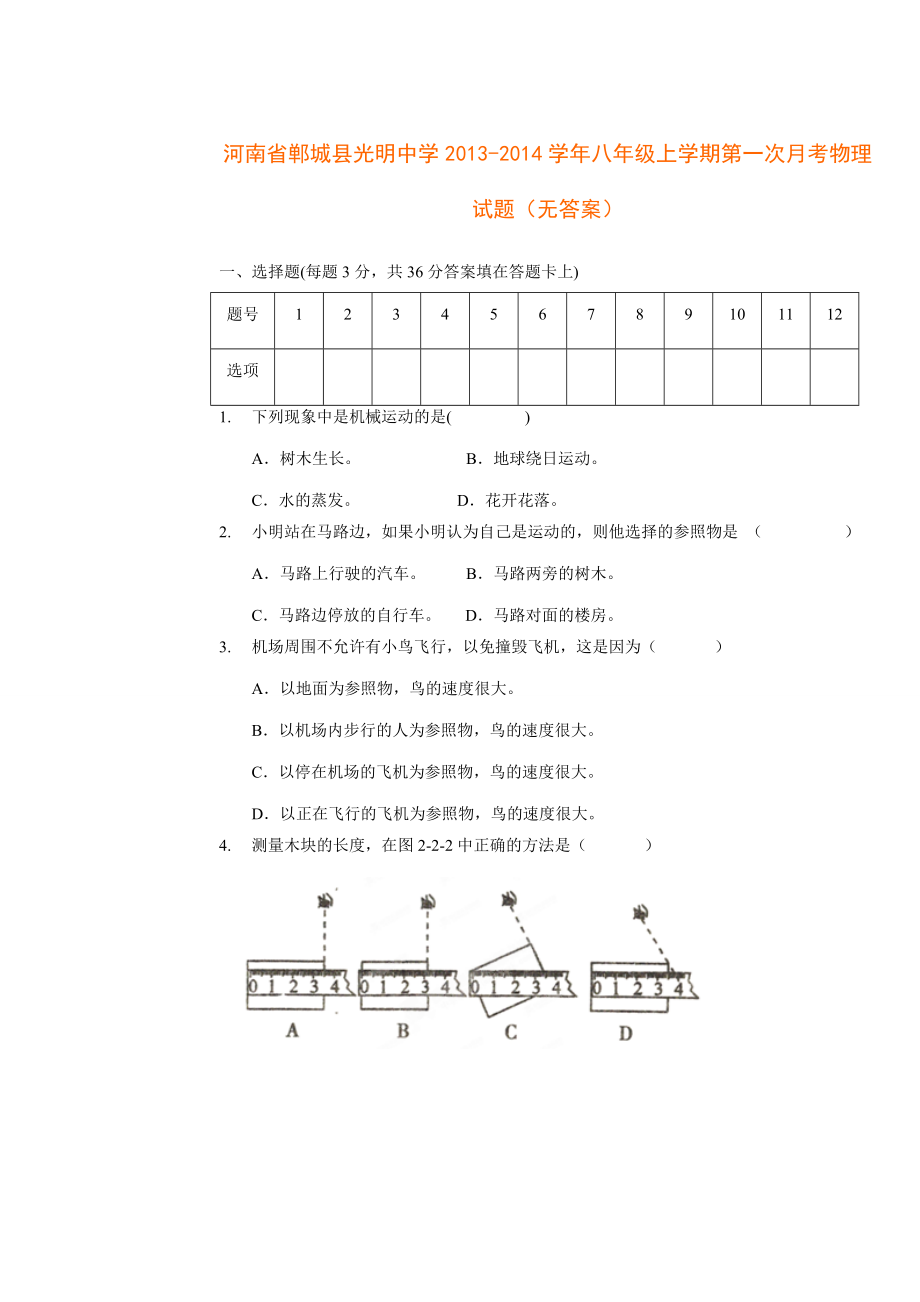 人教版八级上学期物理第一次月考考试练习试题【河南省郸城县光明中学】.doc_第1页