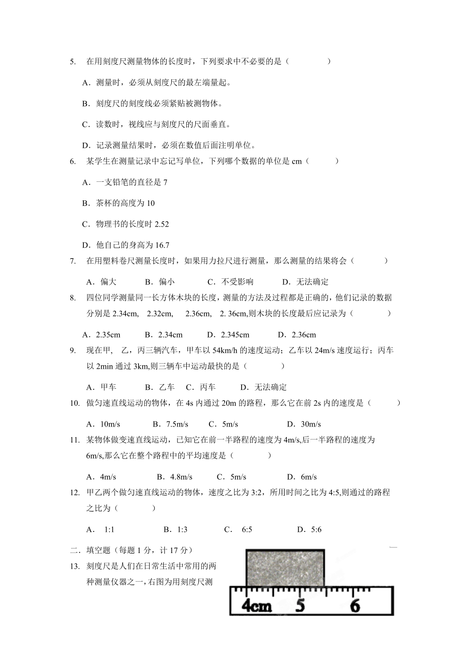 人教版八级上学期物理第一次月考考试练习试题【河南省郸城县光明中学】.doc_第2页