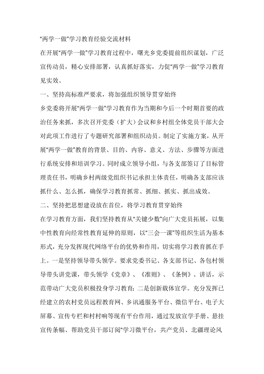 “两学一做”学习教育经验交流材料.doc_第1页