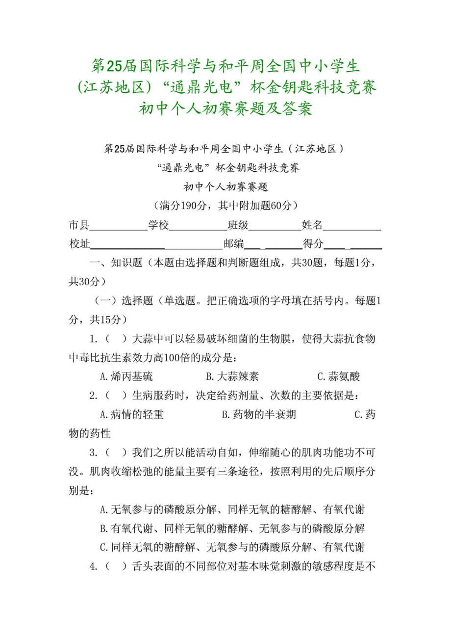 ...“通鼎光电”杯金钥匙科技竞赛初中个人初赛赛题及答..._第1页