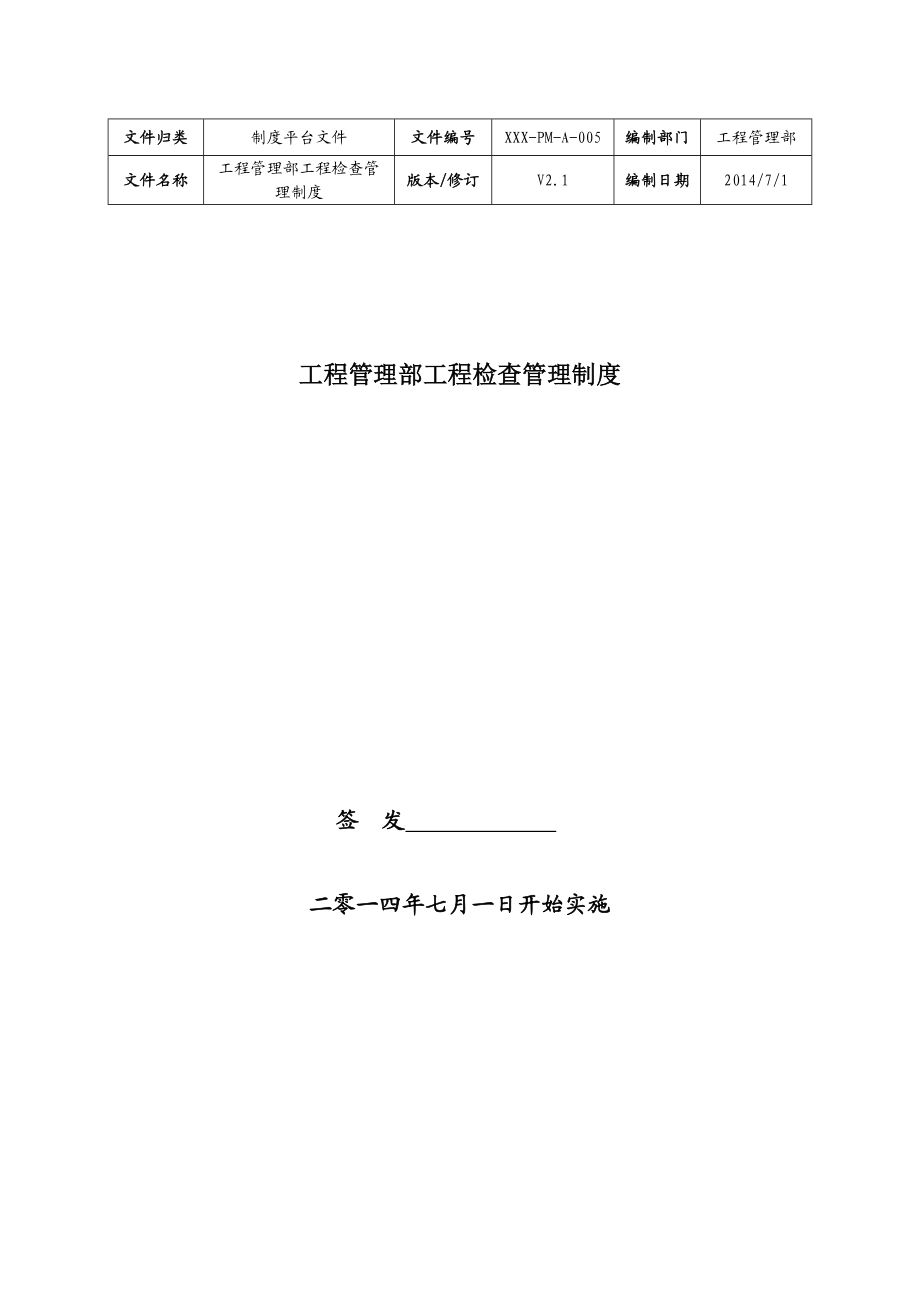 工程管理部工程检查管理制度.doc_第1页