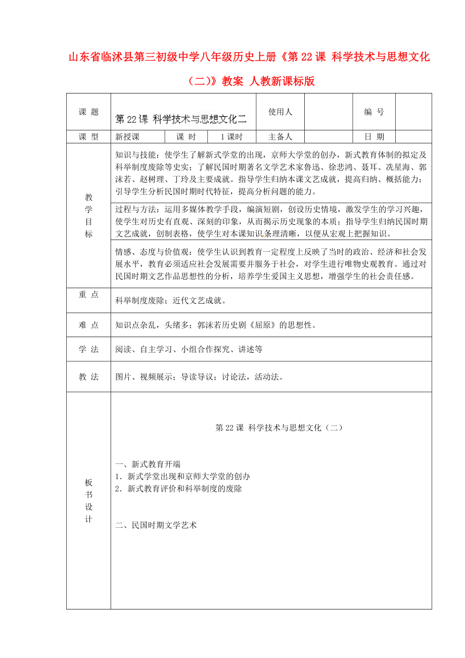 八级历史上册《第22课 科学技术与思想文化（二）》教案 人教新课标版.doc_第1页