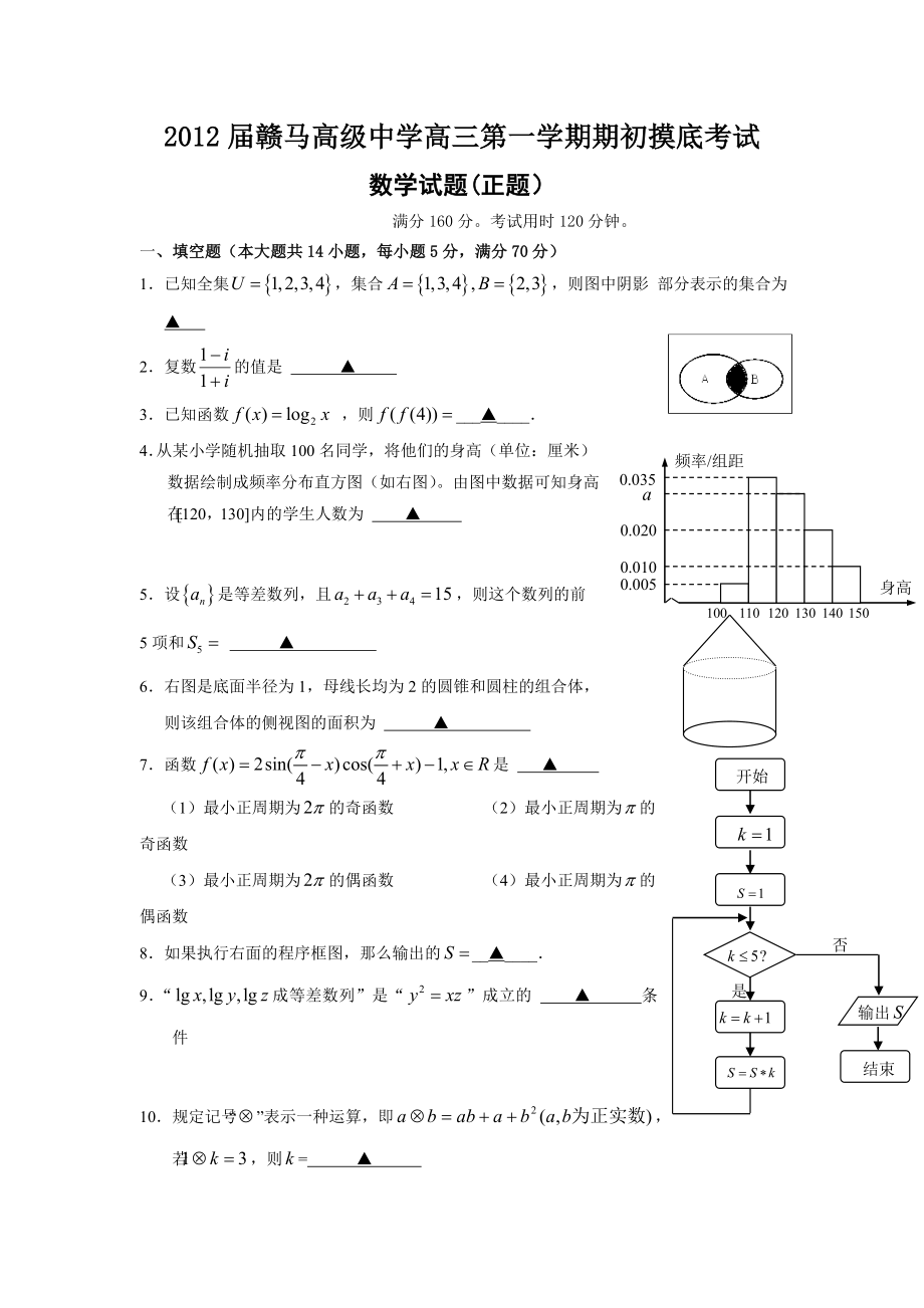 赣马高级中学高三第一学期期初数学摸底考试1.doc_第1页