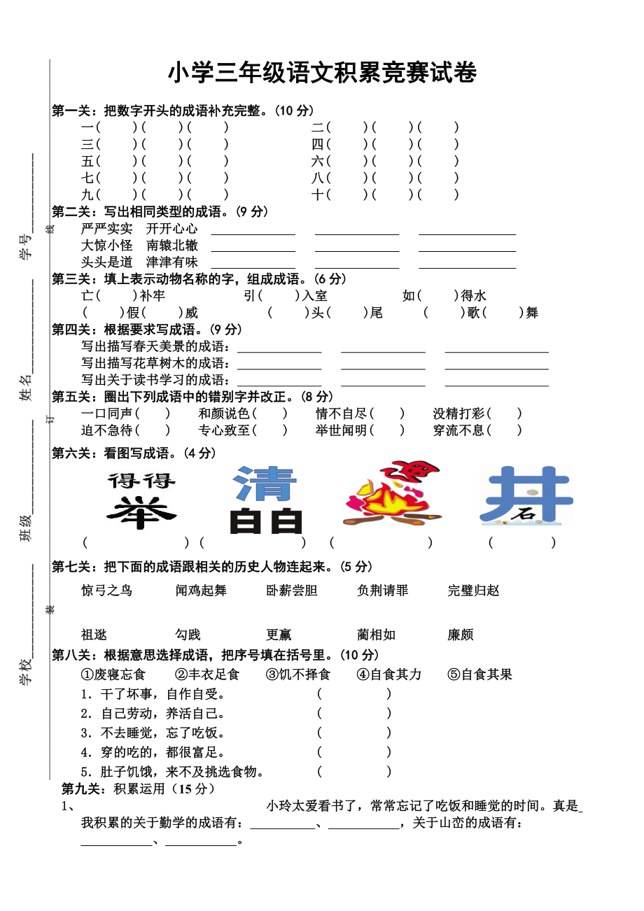 三级成语古诗阅读积累竞赛试卷.doc_第1页