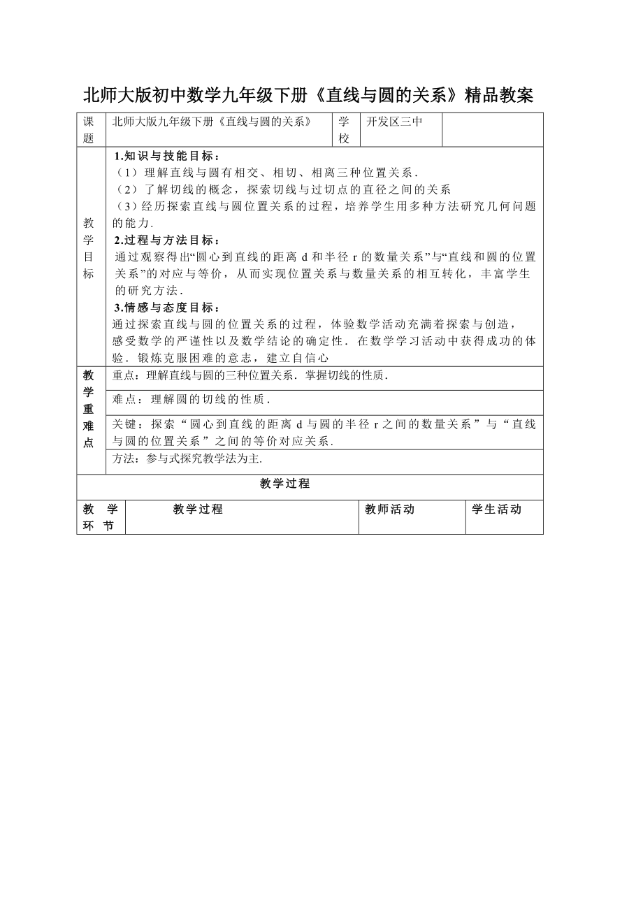 北师大版初中数学九级下册《直线与圆的关系》精品教案.doc_第1页