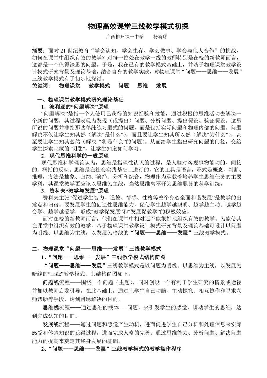 物理高效课堂三线教学模式初探.doc_第1页