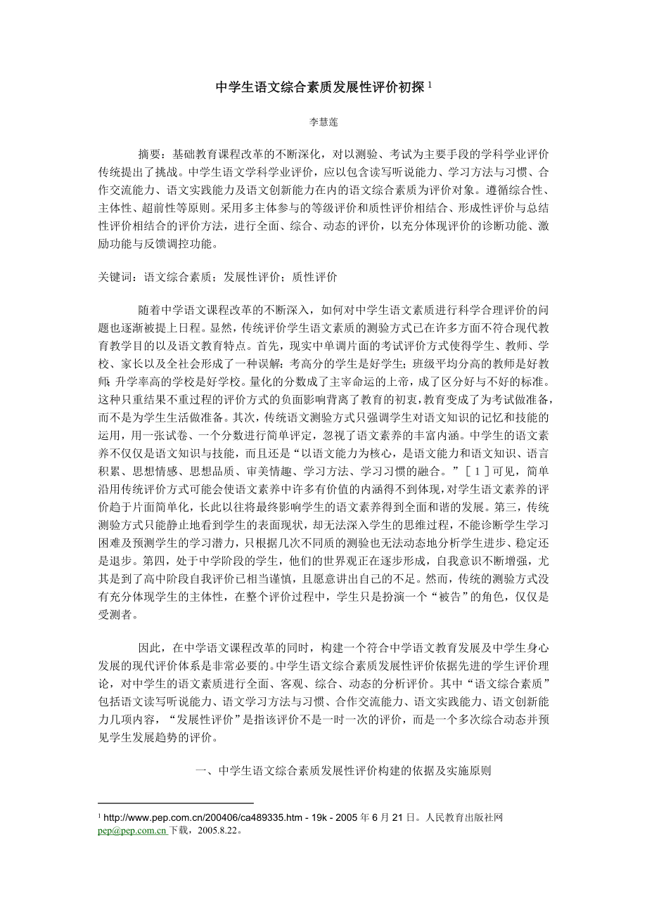 毕业论文（设计）中学生语文综合素质发展性评价初探09532.doc_第1页