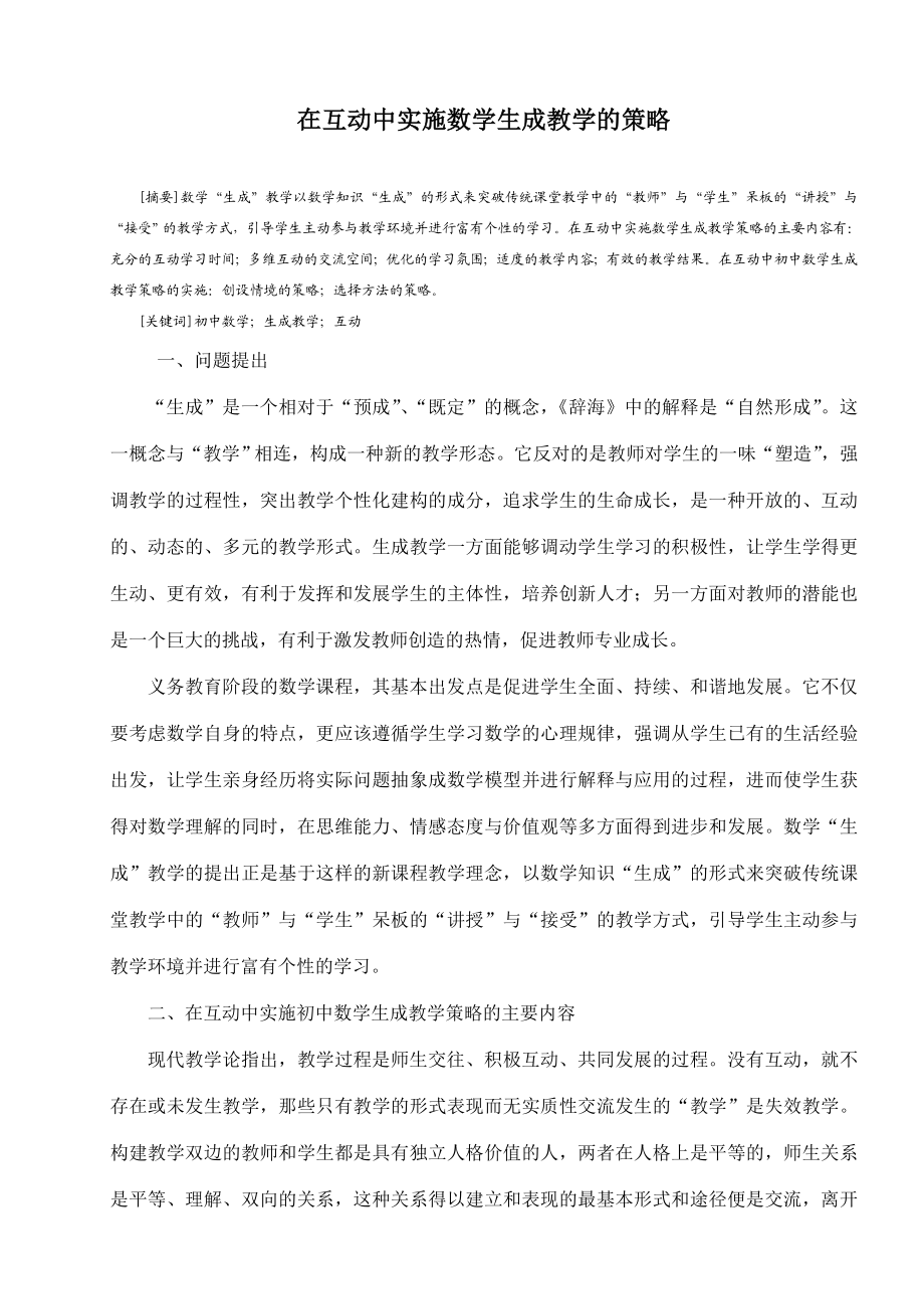 初中教学论文：在互动中实施数学生成教学的策略.doc_第1页