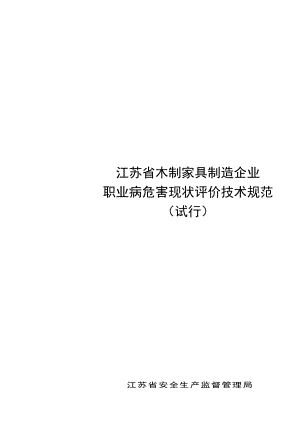 江苏省用人单位作业场所职业病危害现状评价技术导则(试行).doc