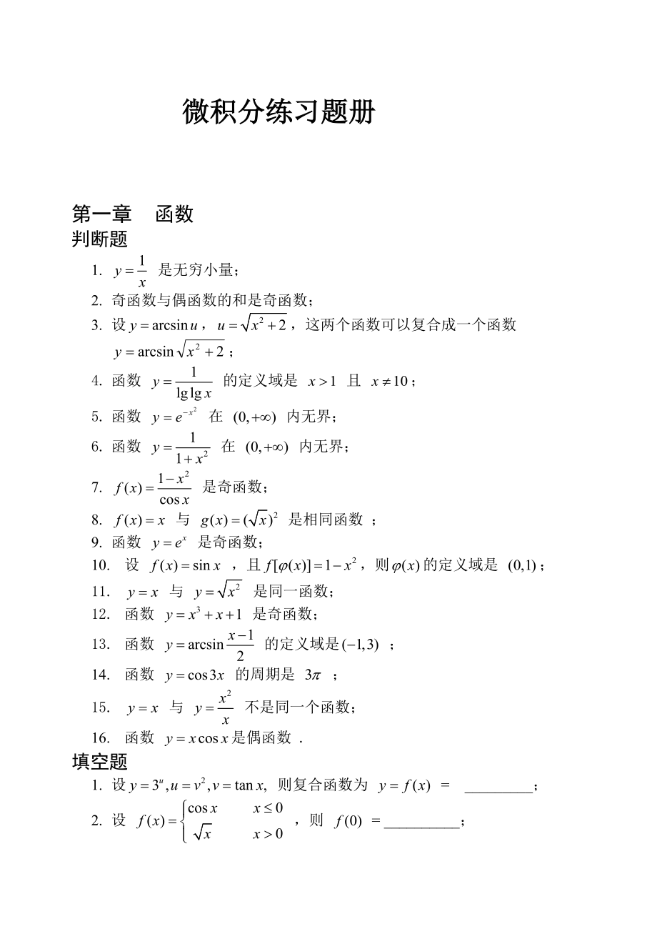 微积分练习题册汇总.doc_第1页