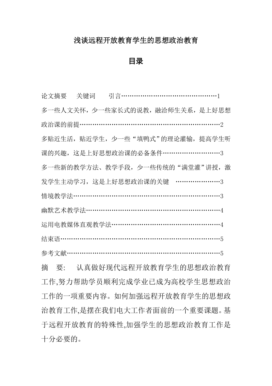 浅谈远程开放教育学生的思想政治教育.doc_第1页