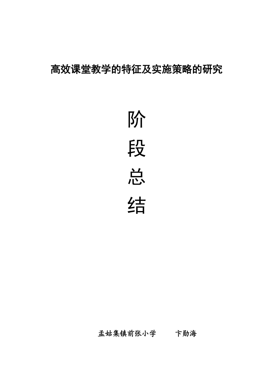 高效课堂教学的特征及实施策略的研究阶段总结.doc_第1页