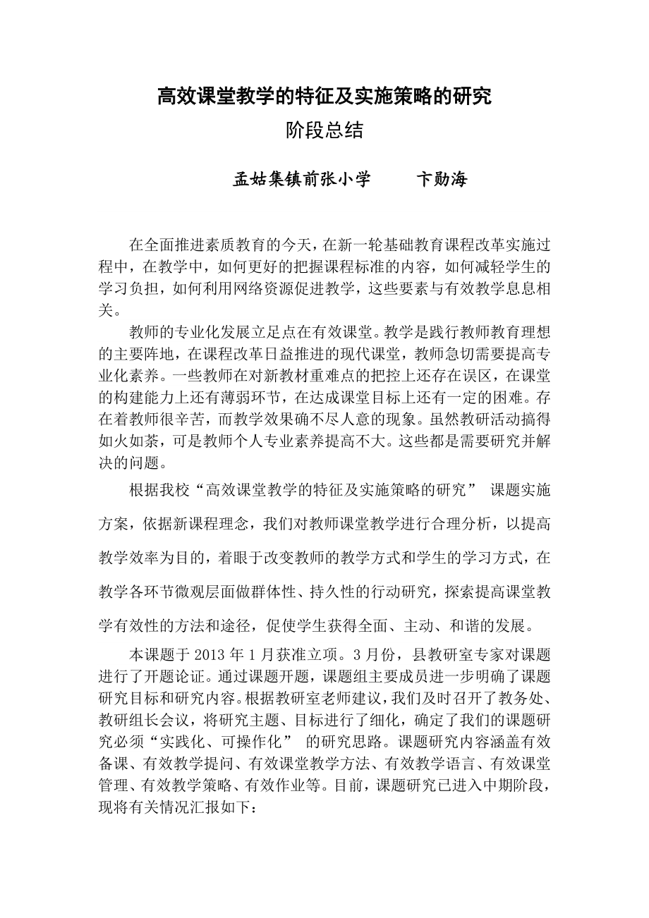 高效课堂教学的特征及实施策略的研究阶段总结.doc_第2页